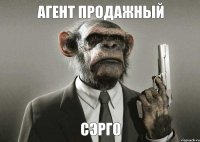 Агент Продажный Сэрго