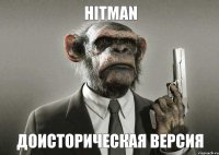 Hitman Доисторическая версия