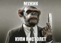 мужик купи пистолет