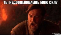 Ты недооцениваешь мою силу 