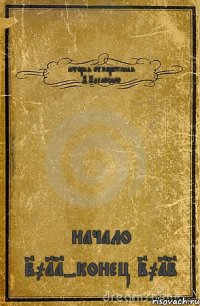 история отморожения Д.Пилипенко начало 2011-конец 2012