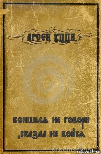 АРСЕН УЦЦИ боишься не говори ,сказал не бойся