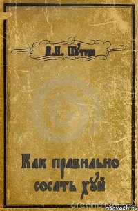 В.И. Путин Как правильно сосать хуй