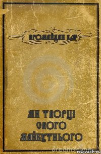 ЄВРОМАЙДАН 2013 МИ ТВОРЦІ СВОГО МАЙБУТНЬОГО