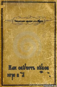 Специальное издание для Аурики. Как обучить нубов игре в "Let me out".