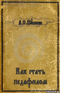 А.С.Пушкин Как стать педафилом