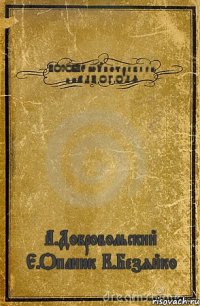 ПОСОБИЕ по у п о т р е б л е н и ю А Л К О Г О Л Я А.Добровольский Е.Опанюк К.Безяйко