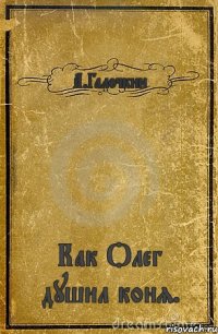 А.Галочкин Как Олег душил коня.