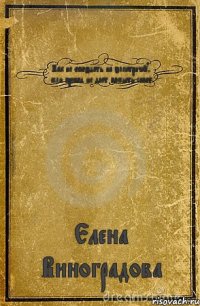 Как не опоздать на электричку, если препод не дает помыть сапог Елена Виноградова