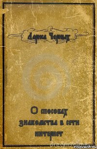 Лариса Черных О способах знакомства в сети интернет