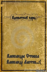 Адекватный народ Александра Стовба + Александр Лаптев..:(