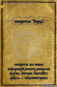 сообщества "Борцы" сообществе мы пишем информаций,новости,добавляем фотки.. Активно участвуйте друзья.. с/п:Администрация