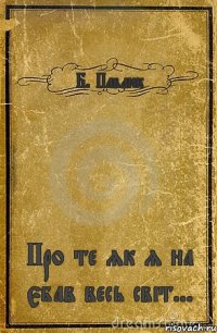 Б. Павлюк Про те як я на єбав весь світ...