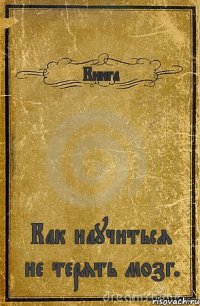 Книга Как научиться не терять мозг.