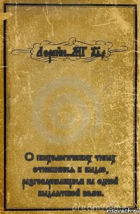 Лорейн..МГ 190 О психологических типах отношения к быдло, разговаривающим на одной быдлятской волне.