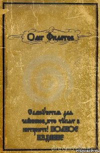 Олег Филатов Самоучитель для чайников,кто тупят в интернете! ПОЛНОЕ ИЗДАНИЕ