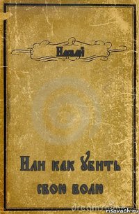 Насвай Или как убить свою волю