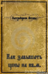 Застройщики Астаны Как завышать цены на кв.м.