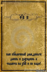 ASHKZP как публичный дом,деньги даешь и заходешь а таланта на хуй и не надо!