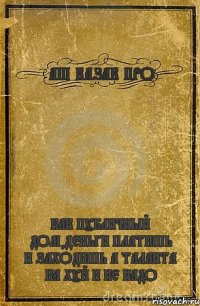 АШ КАЗАК ПРО КАК ПУБЛИЧНЫЙ ДОМ,ДЕНЬГИ ПЛАТИШЬ И ЗАХОДИШЬ А ТАЛАНТА НА ХУЙ И НЕ НАДО