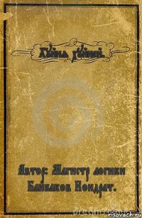 Хуйня хуйней. Автор: Магистр логики Байбаков Кондрат.