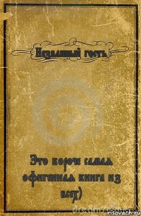 Незванный гость Это короче самая офигенная книга из всех)