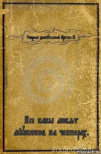 Сборник заблуждений Артема П. Все бабы любят мужиков на чепперах.