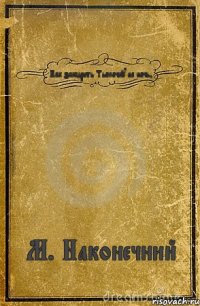 Как закадрить Тьолочку на ночь? М. Наконечний