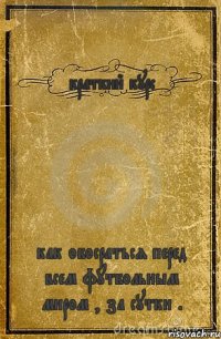 краткий курс как обосраться перед всем футбольным миром , за сутки .