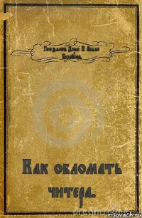 Гомзяков Денис И Вадик Белоусов Как обломать читера.