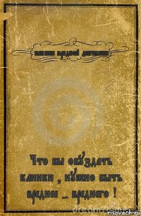 клинки вредной девчёнки Что бы обуздать клинки , нужно быть вреднее - вреднего !