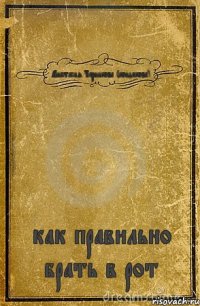 Анастасия Черникова (кондакова) как правильно брать в рот