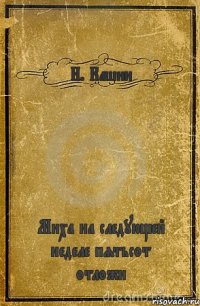 Н. Кашин Миха на следующей неделе пятьсот отложи