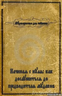 Мудоводчество для чайников Начиная с нуля: как дослужиться до предводителя мудаков