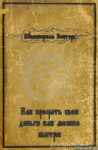 Букмекерская Контора Как просрать свои деньги как можно быстрее