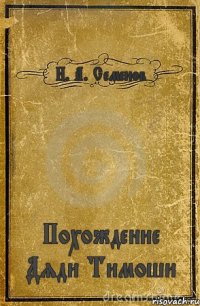 Н. А. Семенов Похождение Дяди Тимоши