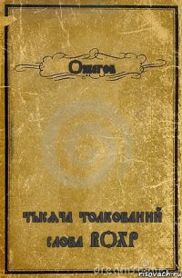 Ожегов тысяча толкований слова ВОХР