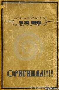 та же книга ОРИГИНАЛ!!!!