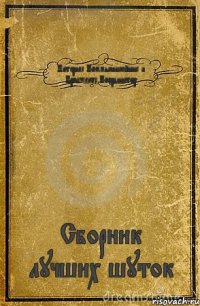 Интернал Коммьюникейшнс и Проджектс Координатор Сборник лучших шуток