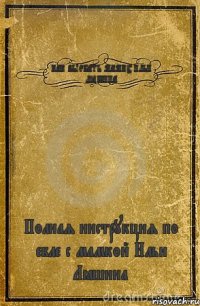 КАК ВЫЕБАТЬ МАМКУ ИЛЬИ ЛЁШИНА Полная инструкция по ебле с мамкой Ильи Лёшина