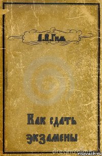 А.В.Гиль Как сдать экзамены