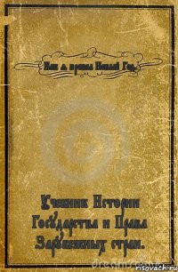 Как я провел Новый Год. Учебник Истории Государства и Права Зарубежных стран.