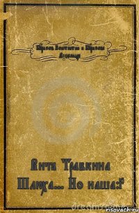 Буримов Константин и Буримова Александра Вита Травкина Шлюха... Но наша:3