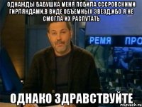 Однажды бабушка меня побила СССРовскими гирляндами,в виде объемных звезд,ибо я не смогла их распутать Однако Здравствуйте