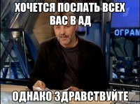 Хочется послать всех вас в ад Однако здравствуйте