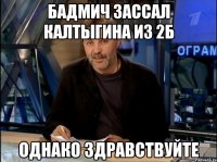 Бадмич зассал калтыгина из 2б Однако здравствуйте