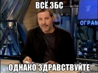 ВСЁ ЗБС ОДНАКО ЗДРАВСТВУЙТЕ