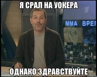 Я СРАЛ НА УОКЕРА ОДНАКО ЗДРАВСТВУЙТЕ