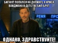 Бигфут попался на допинге, а Криса Вайдмана в детстве бил брат ОДНАКО, ЗДРАВСТВУЙТЕ!