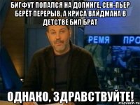 Бигфут попался на допинге, Сен-Пьер берёт перерыв, а Криса Вайдмана в детстве бил брат ОДНАКО, ЗДРАВСТВУЙТЕ!